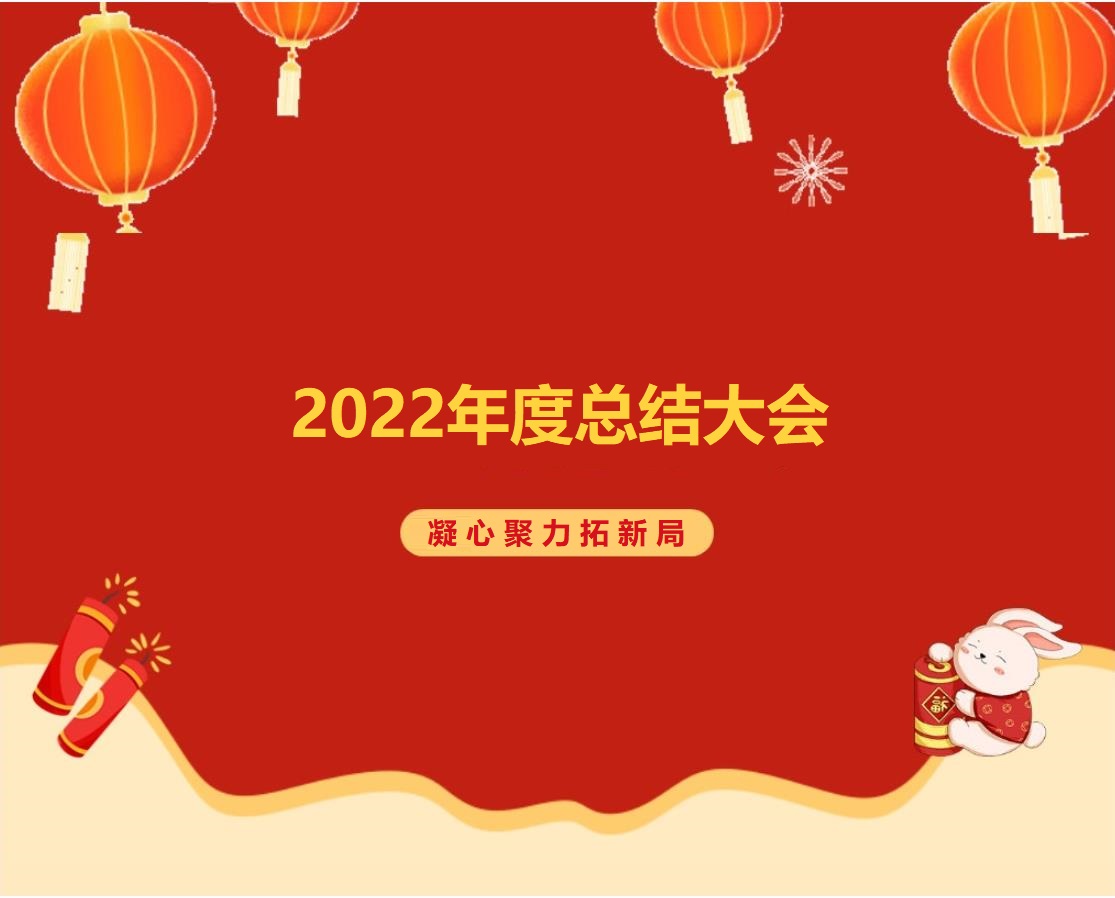 諾彩2022年度總結大會 || 攜手2023，繪藍圖，新跨越