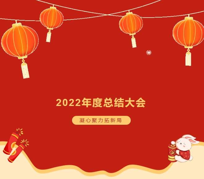 諾彩2022年度總結(jié)大會(huì) || 攜手2023，繪藍(lán)圖，新跨越