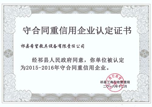 守合同重信用企業(yè)認定證書